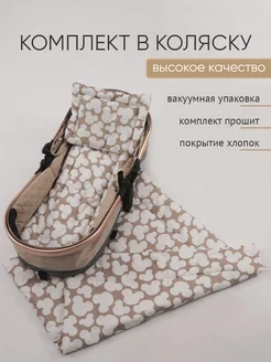 ТысячаНитей Комплект в коляску