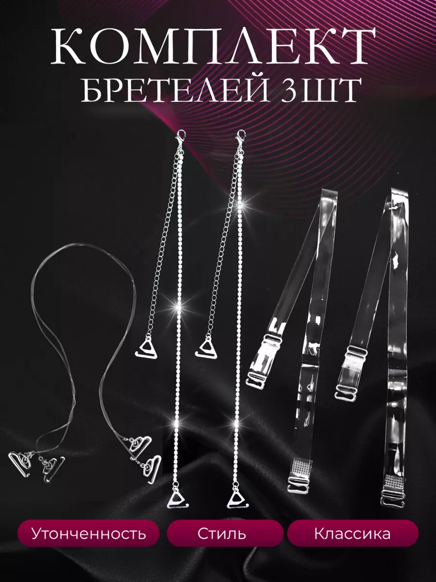 лямки для бюстгальтера,...