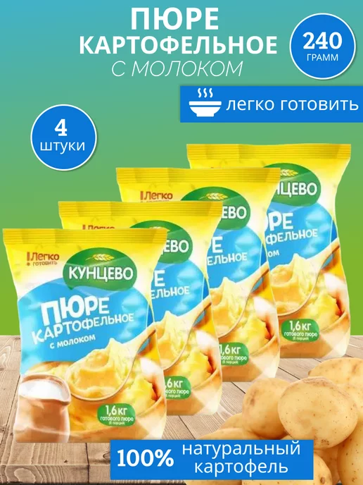 Кунцево Картофельное пюре с "Молоком" 240гр, 4шт, 240 г, 4 шт