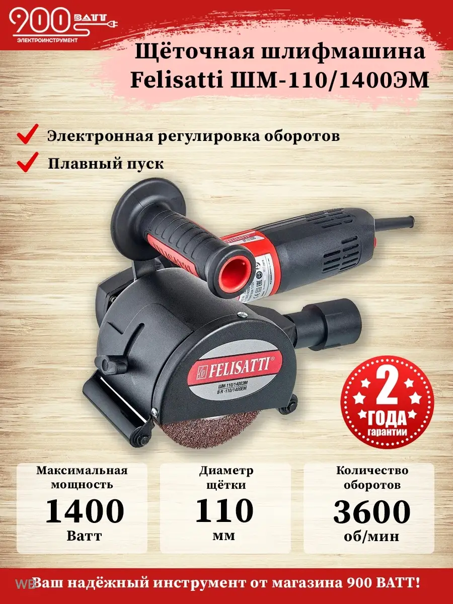 Щеточношлифовальная машина Felisatti ШМ-110/1400ЭМ felisatti 77101217  купить за 10 767 ₽ в интернет-магазине Wildberries