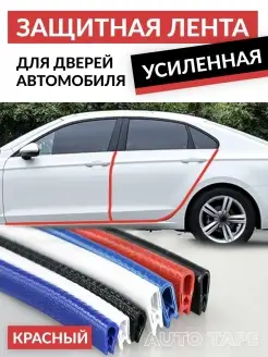 Уплотнитель молдинг лента для защиты автомобиля Auto Tape 77101958 купить за 198 ₽ в интернет-магазине Wildberries