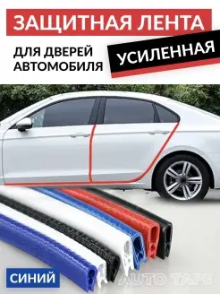 Уплотнитель молдинг лента для защиты автомобиля Auto Tape 77101963 купить за 194 ₽ в интернет-магазине Wildberries