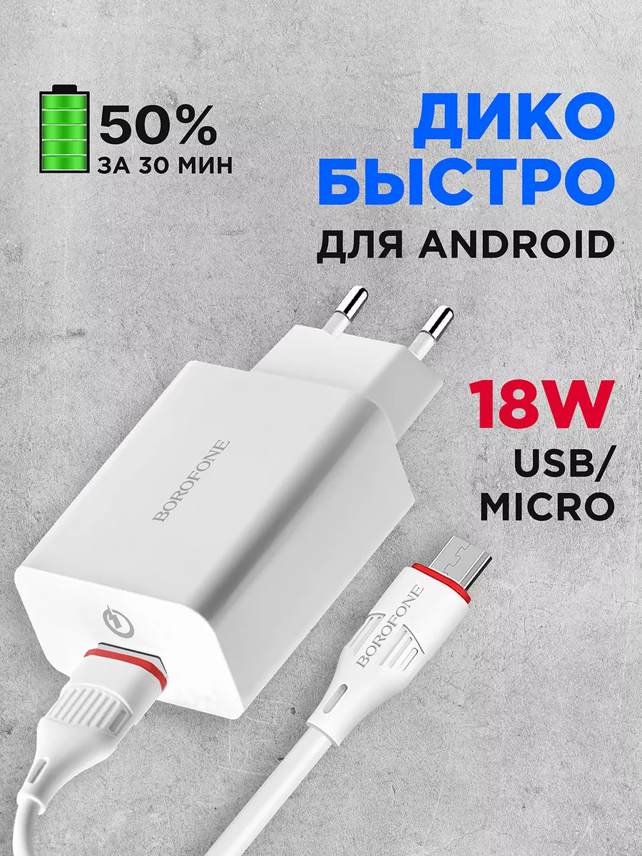 Зарядное устройство для телефона, блок микро usb, быстрая Borofone 77108387  купить за 375 ₽ в интернет-магазине Wildberries