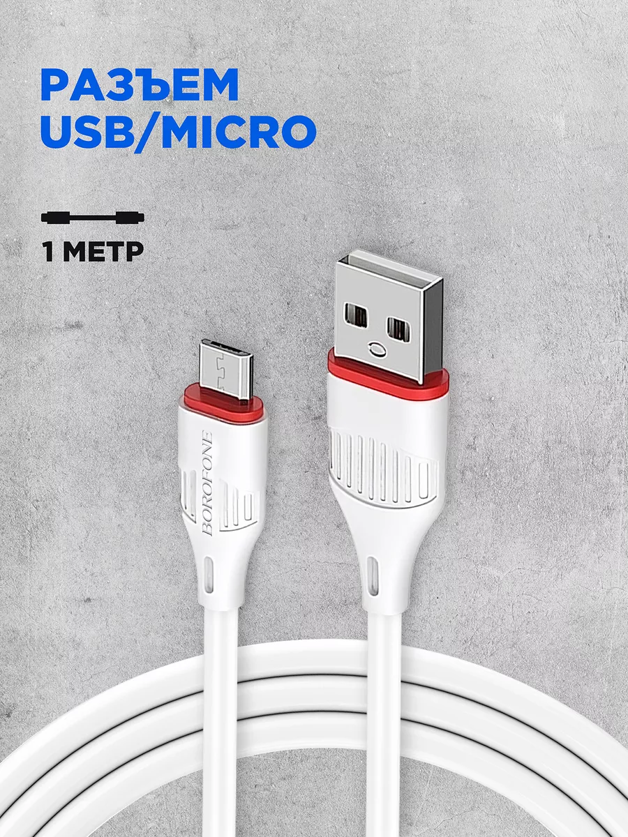 Зарядное устройство для телефона, блок микро usb, быстрая Borofone 77108387  купить за 375 ₽ в интернет-магазине Wildberries