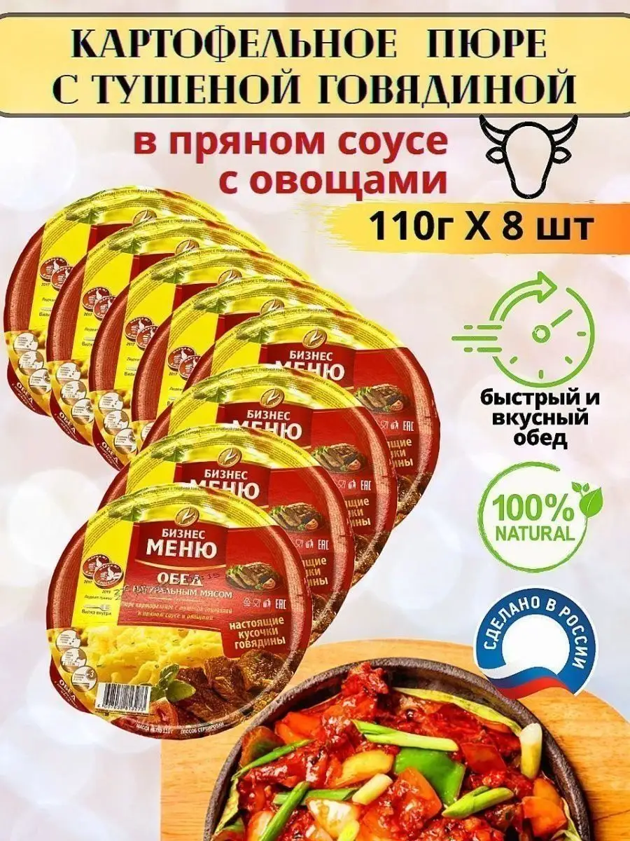 Картофельное пюре с тушеной говядиной, 8шт.х 110гр. Бизнес Меню 77108788  купить в интернет-магазине Wildberries