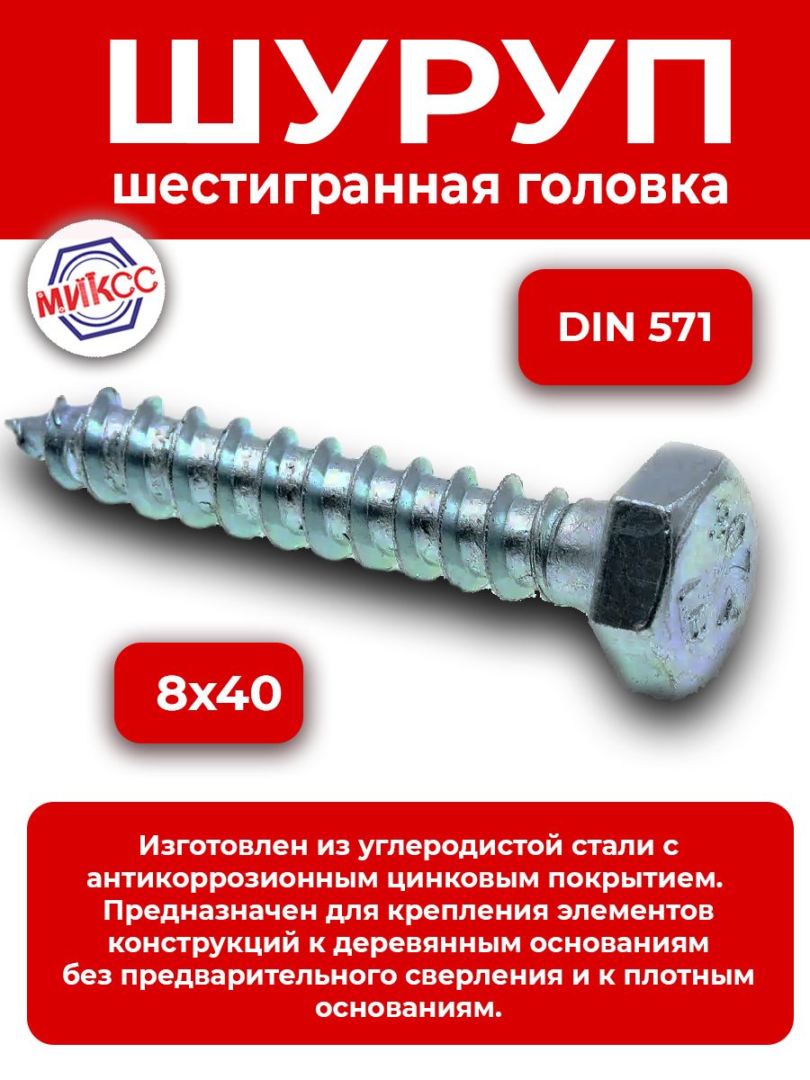 Миксс. Шуруп м8. Винтик м8. Шуруп м6х100 din 571. Шуруп м6х240.