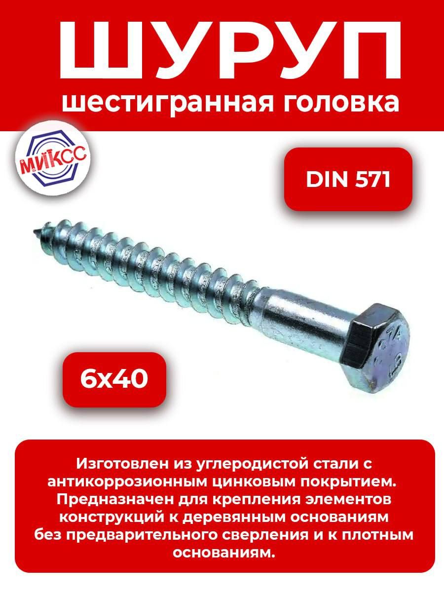 Миксс. Шуруп м6х40. Шуруп м6х100 din 571. Шуруп м8. Шуруп м40х40.