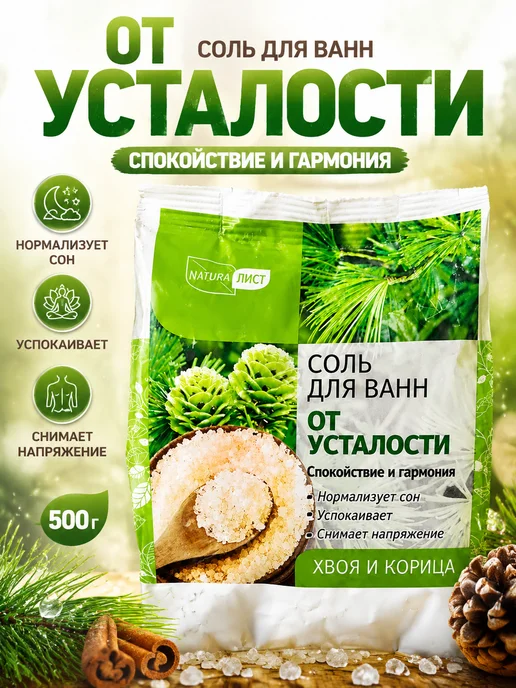 NATURAЛИСТ Соль для ванн «От усталости» 500 г, 500 г