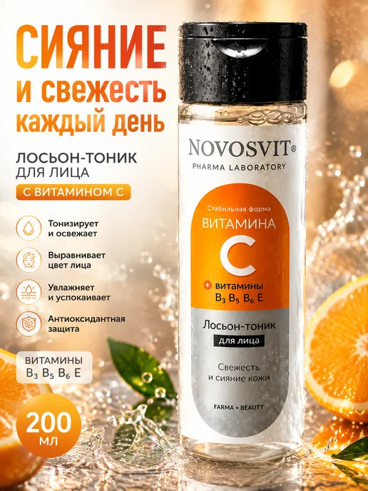 Novosvit Лосьон-тоник для лица с витамином С 200 мл, 200 мл