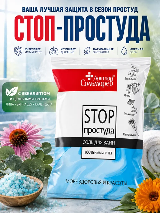 Доктор Сольморей Соль для ванн противопростудная с эвкалиптом 500 г, 500 г