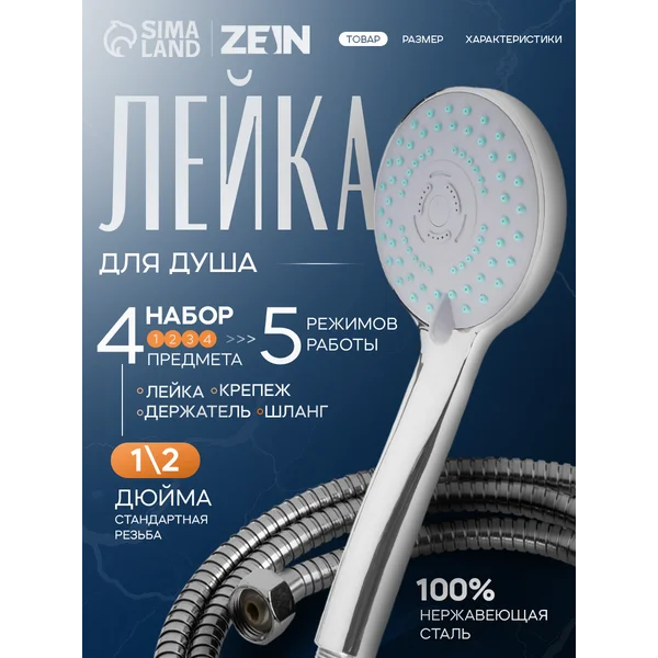 Набор для душа