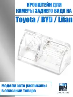 Кронштейн для камеры заднего вида Toyota Corolla/Lifan CARPRIME 77114185 купить за 270 ₽ в интернет-магазине Wildberries