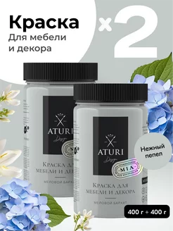 Краска для мебели без запаха по дереву меловая матовая 2шт Aturi Design 77114235 купить за 1 586 ₽ в интернет-магазине Wildberries