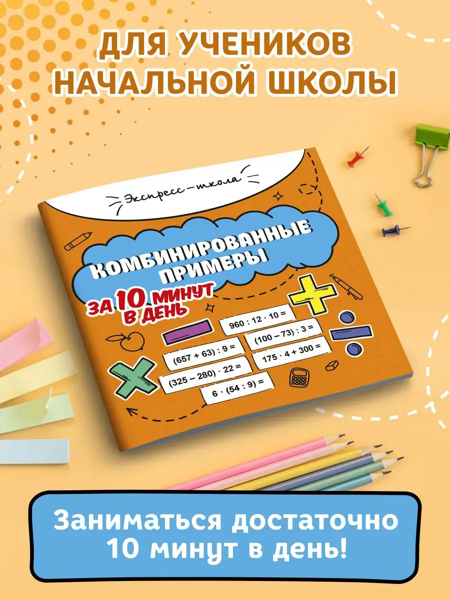 Комбинированные примеры за 10 минут в день Издательство Феникс 77114273  купить за 137 ₽ в интернет-магазине Wildberries