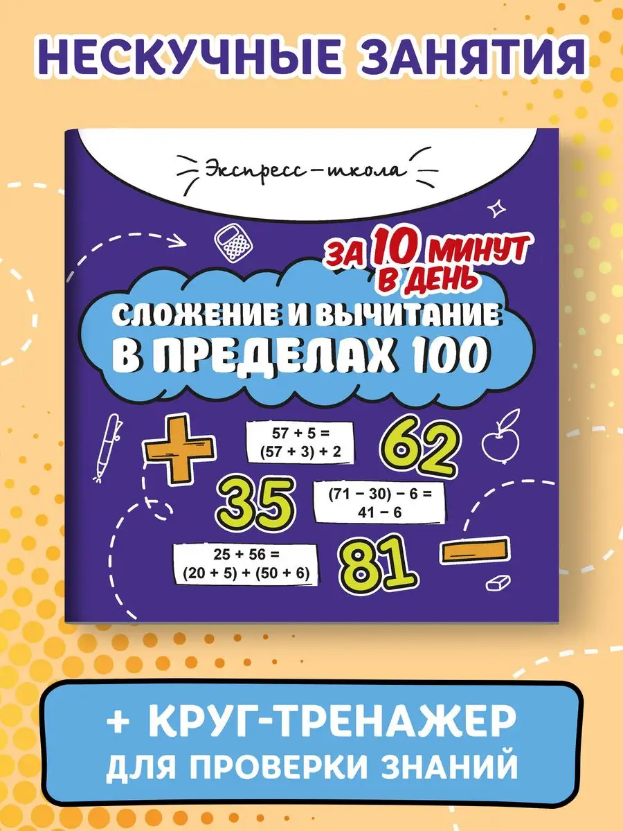 Издательство Феникс Сложение и вычитание в пределах 100 за 10 минут в день