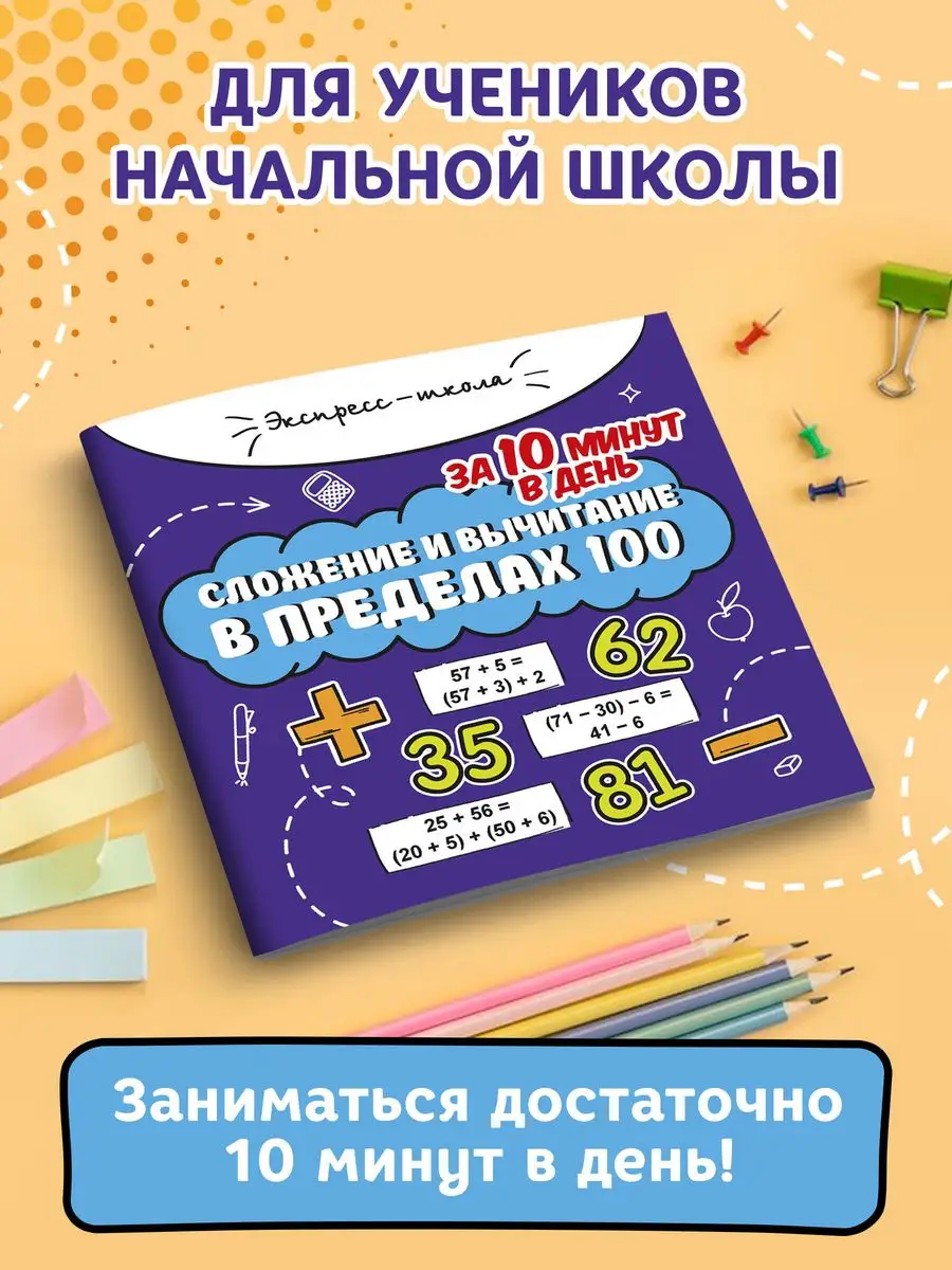 Издательство Феникс Сложение и вычитание в пределах 100 за 10 минут в день