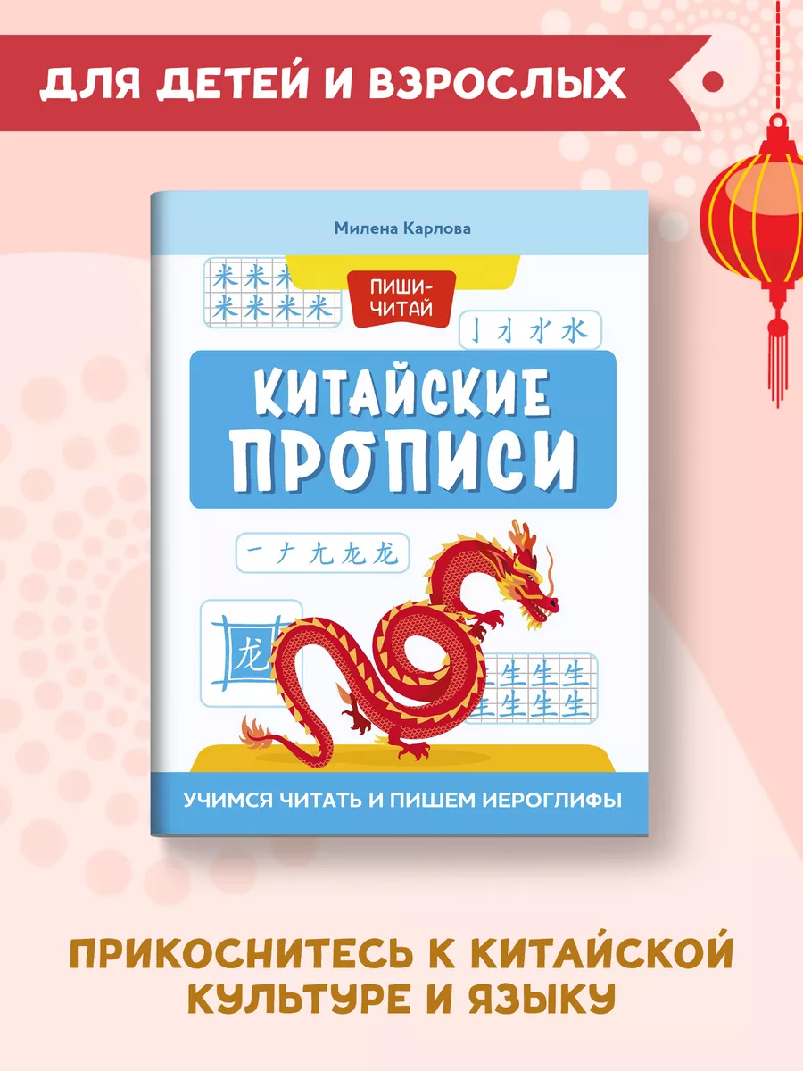 Китайские прописи : Учимся читать и пишем иероглифы Издательство Феникс  77114279 купить за 235 ₽ в интернет-магазине Wildberries