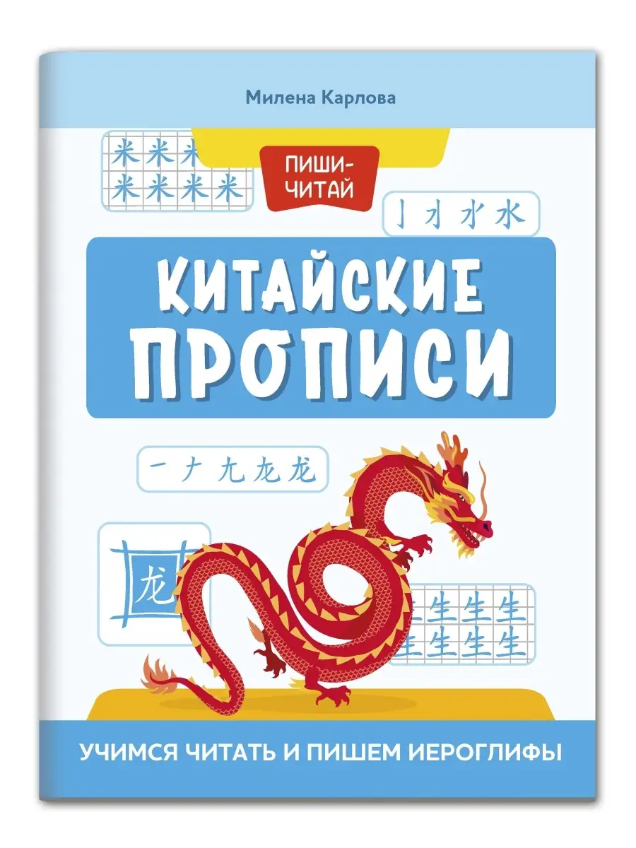 Китайские прописи : Учимся читать и пишем иероглифы Издательство Феникс  77114279 купить за 235 ₽ в интернет-магазине Wildberries