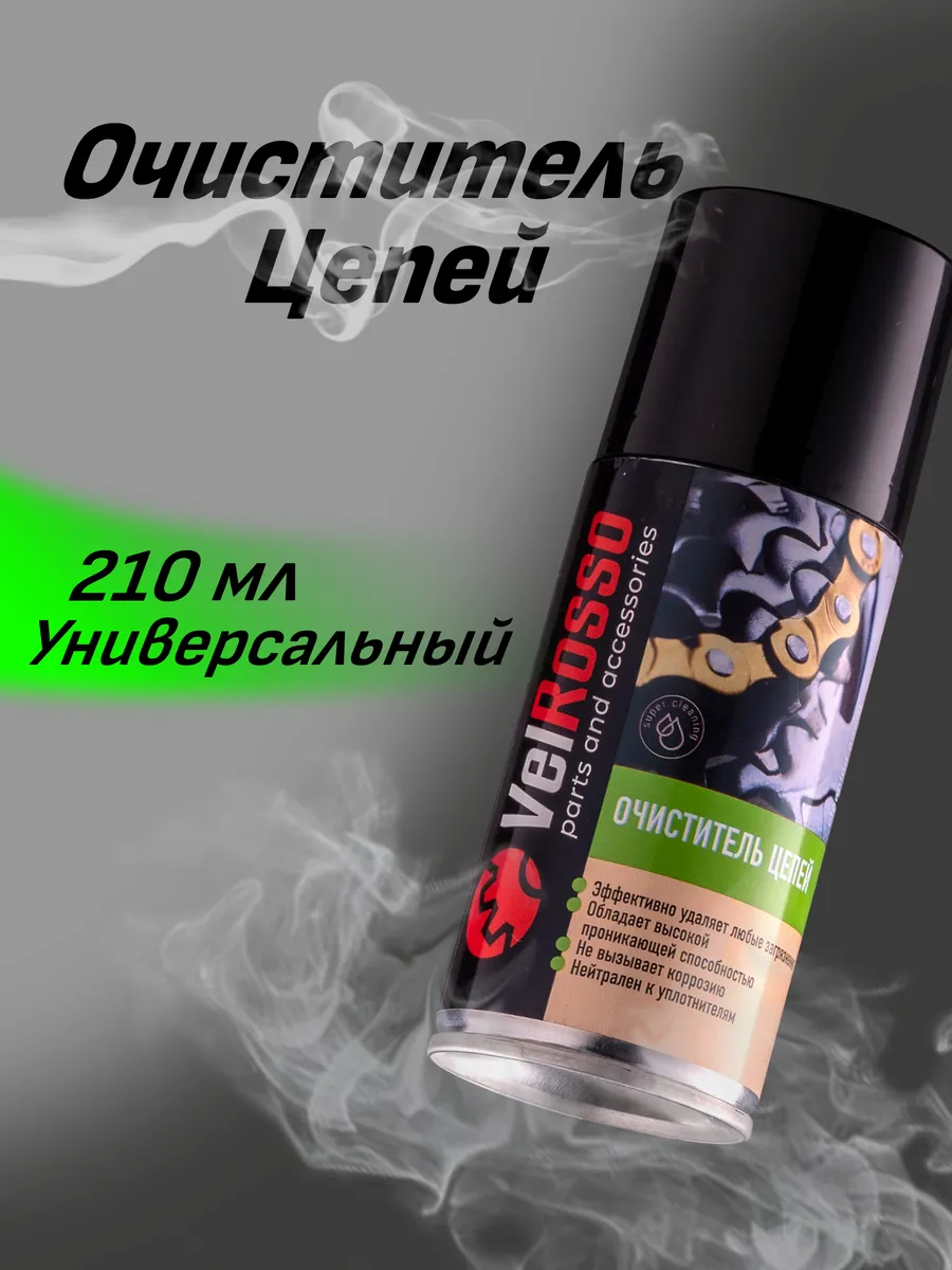 Очиститель цепи универсальный 210 мл