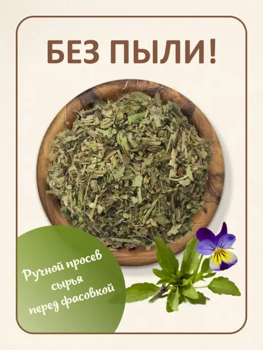 ФитоВэй Фиалка трехцветная трава сушеная, в упаковке 127 г, фото 3