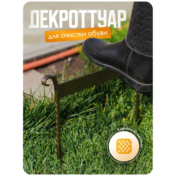 Декроттуар для очистки обуви