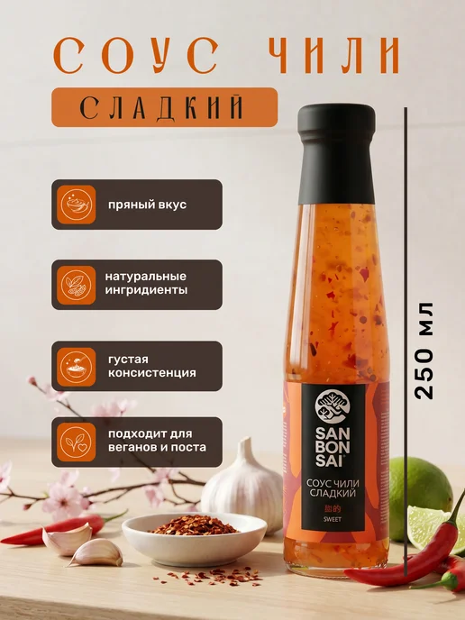 SanBonsai Соус Чили Сладкий 250 мл, 250 мл