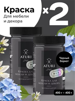 Краска для мебели без запаха по дереву меловая матовая 2шт Aturi Design 77121133 купить за 1 649 ₽ в интернет-магазине Wildberries