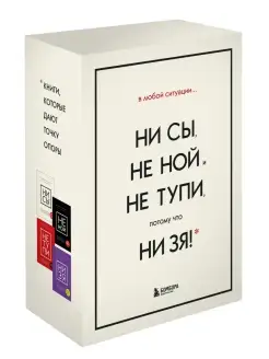 В любой ситуации НИ СЫ, НЕ НОЙ и НЕ ТУПИ, потому что НИ ЗЯ! Эксмо 77121143 купить за 2 692 ₽ в интернет-магазине Wildberries