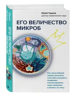 Его величество микроб Эксмо 77121404 купить за 140 ₽ в интернет-магазине Wildberries