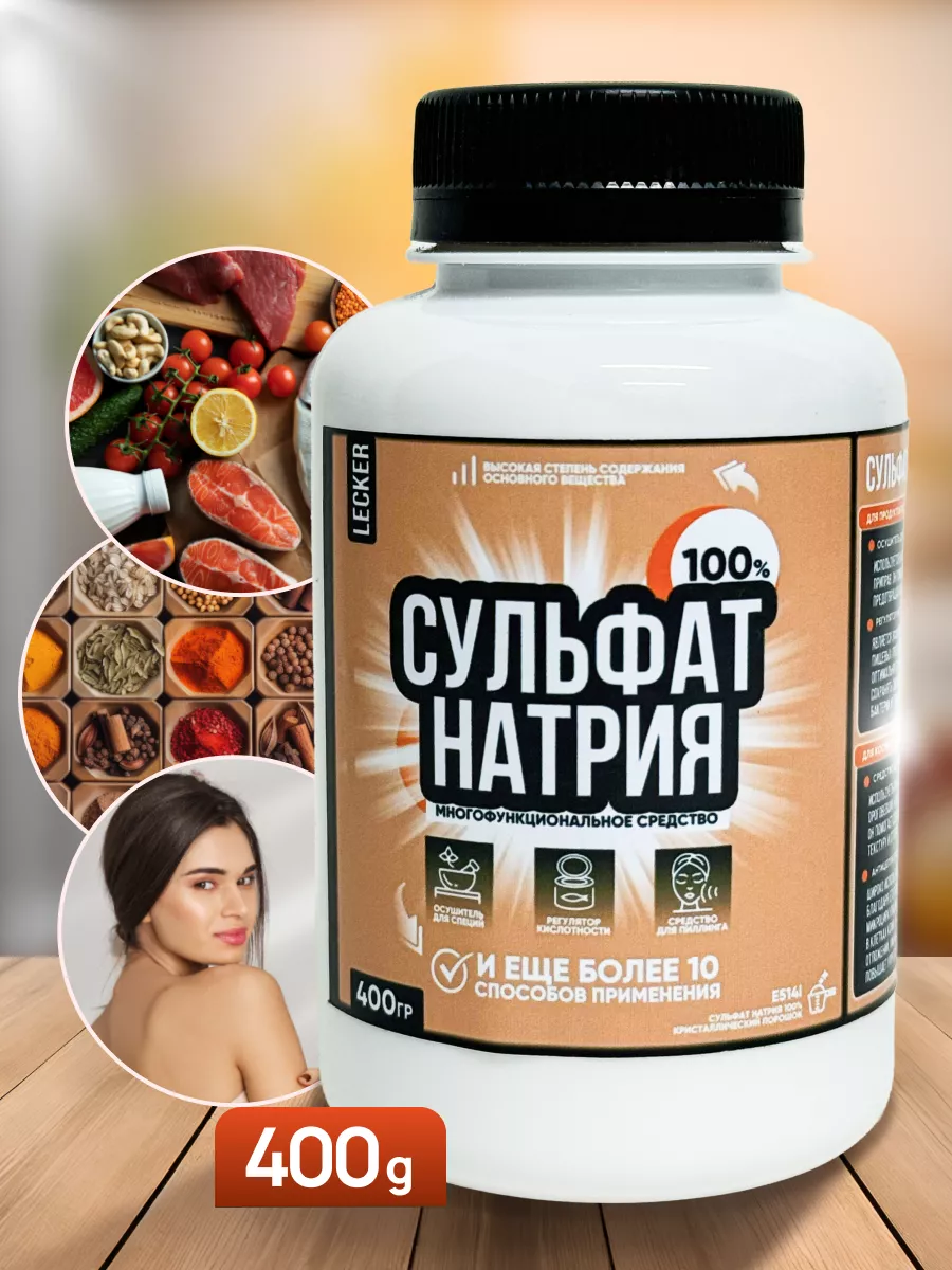 Сульфат натрия, глауберова соль, Е514 Lecker 77121418 купить в  интернет-магазине Wildberries