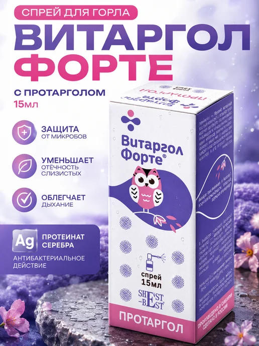 Витаргол Спрей для горла Форте протаргол 15 мл, 15 мл