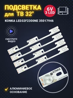 Подсветка LED32F2300NE для SUPRA STV-LC32510WL Комплект 4шт. Zipov 77122789 купить за 768 ₽ в интернет-магазине Wildberries