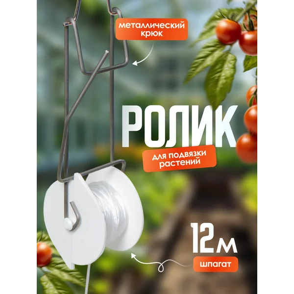 Ролик для подвязки растений