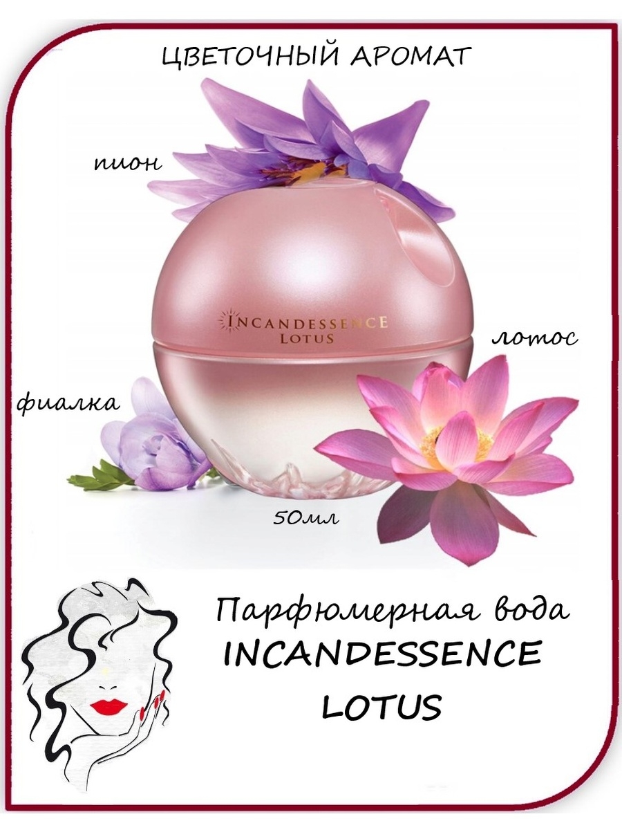 Инканденсанс лотос. Avon парфюмерная вода Incandessence Lotus. Духи эйвон инкадесанс Лотос. Парфюмерная вода Incandessence для нее, 50 мл. Incandessence от эйвон 50 мл.