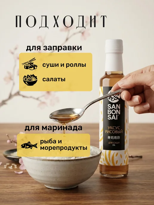 SanBonsai Уксус рисовый, 250 мл, 250 мл, фото 3
