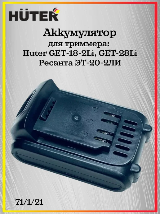 HUTER Аккумулятор ДА18-2Li (GET18-2 Li 28Li, ЭТ-20-2ЛИ) 71 1 21, вариант
