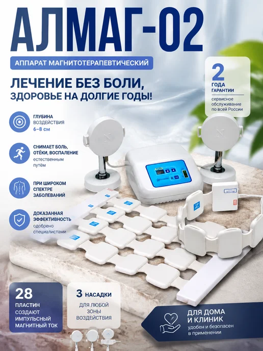 АЛМАГ Аппарат магнитотерапии Алмаг-02 исполнение 2, вариант