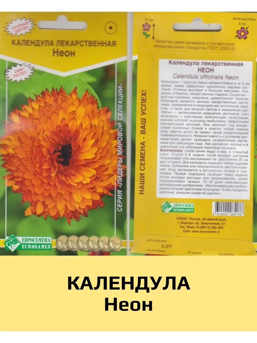 Семена Календула Неон (лекарственная) , 1 уп ЕВРОСЕМЕНА 77145643 купить за  190 ₽ в интернет-магазине Wildberries