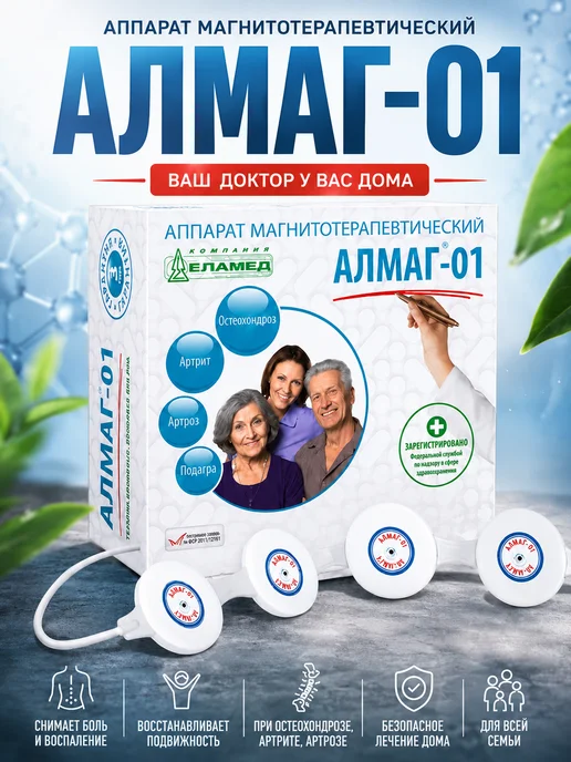 АЛМАГ Аппарат магнитотерапевтический Алмаг-01, вариант
