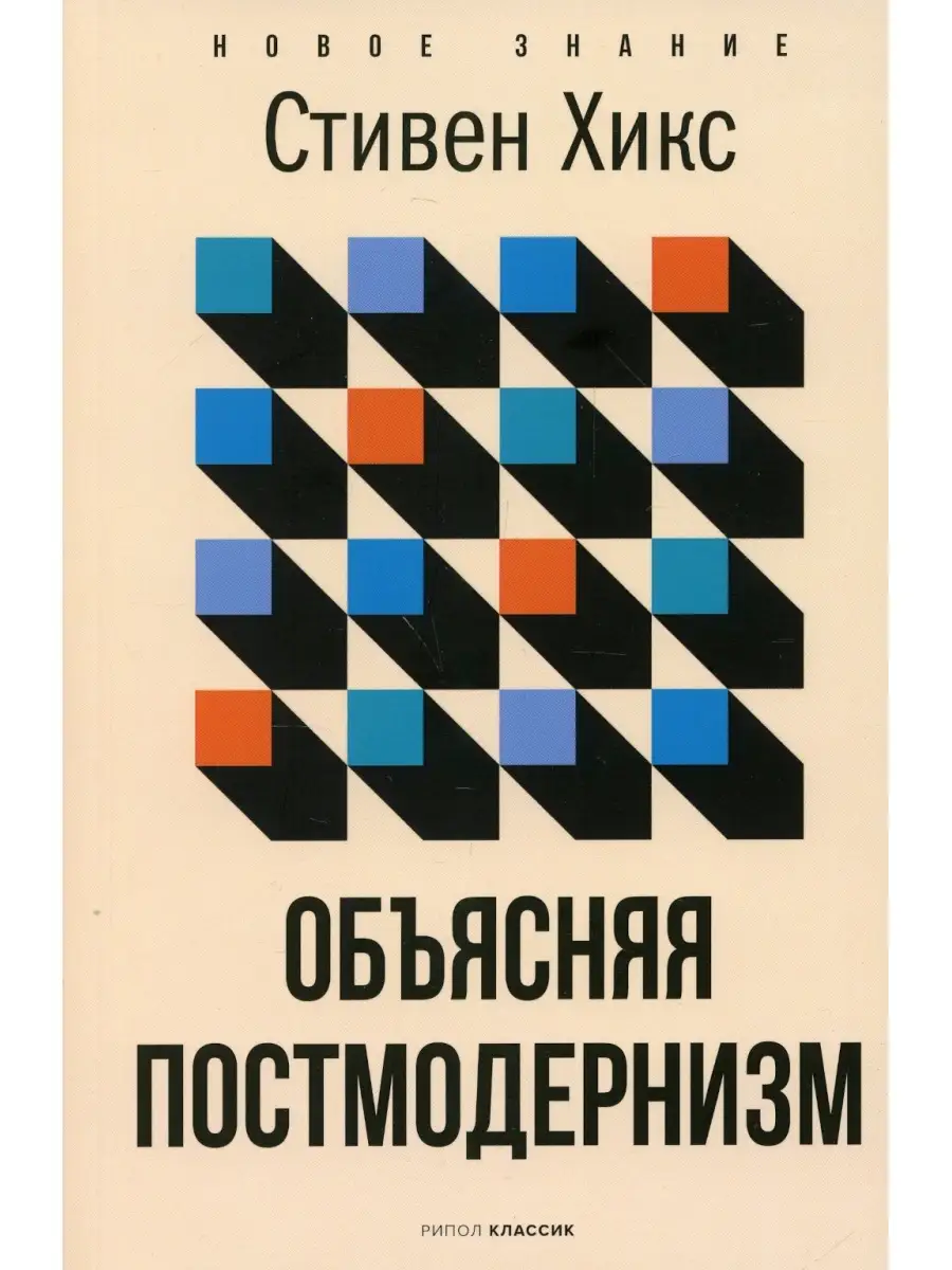 Стивен Хикс Объясняя постмодернизм Рипол-Классик 77146972 купить за 675 ₽ в  интернет-магазине Wildberries
