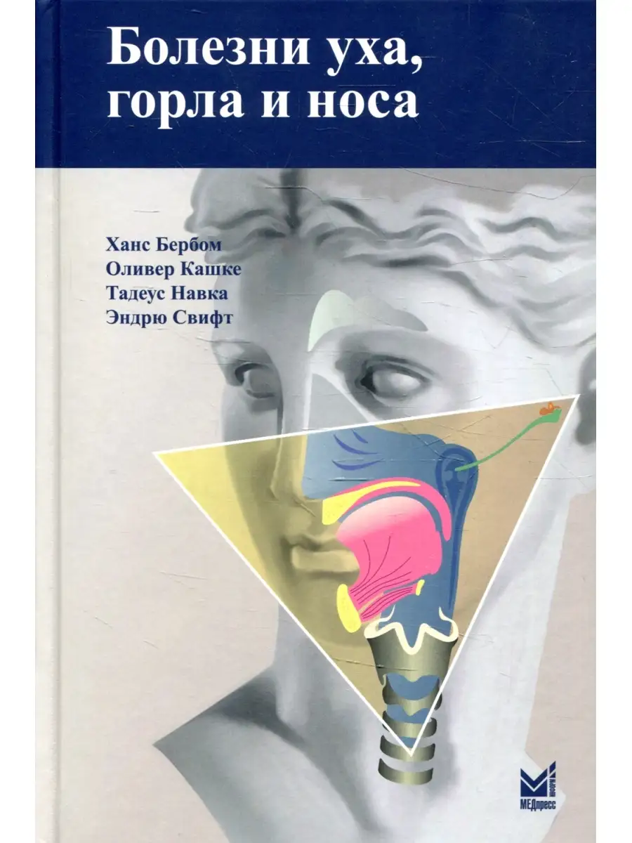 Ханс Бербом и др. Болезни уха, горла и носа. 4-е изд МЕДпресс-информ  77146999 купить в интернет-магазине Wildberries