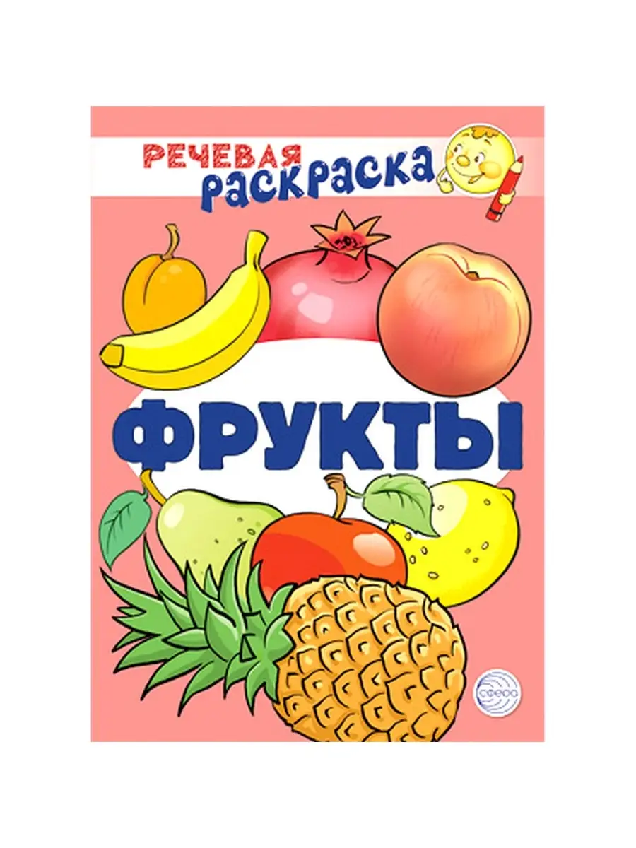 Раскраска для детей и девочек Овощи и фрукты и др. 5 шт.