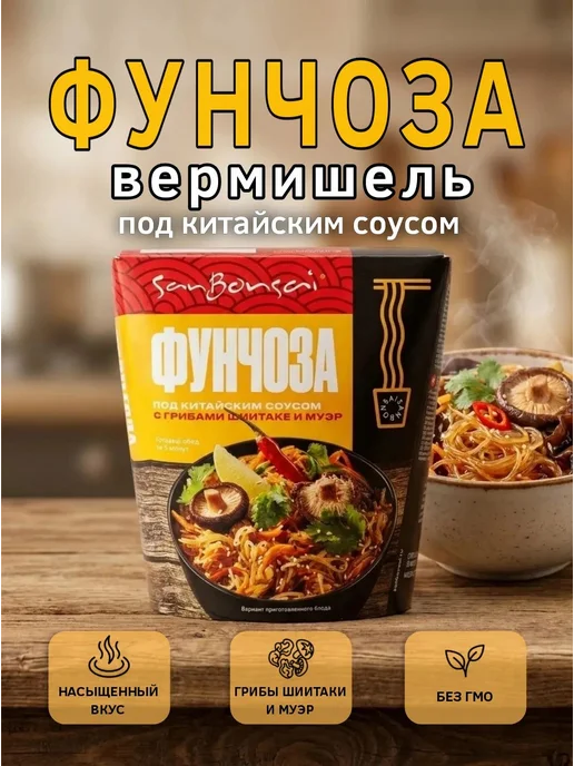 SanBonsai Вермишель фунчоза с грибами шиитаке и муэр,120гр, 120 г
