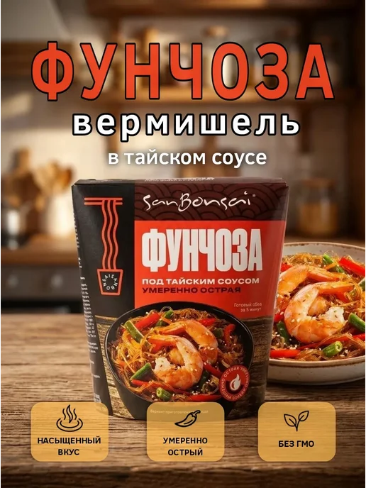 SanBonsai Вермишель фунчоза под тайским соусом умеренно острая,120 гр, 120 г