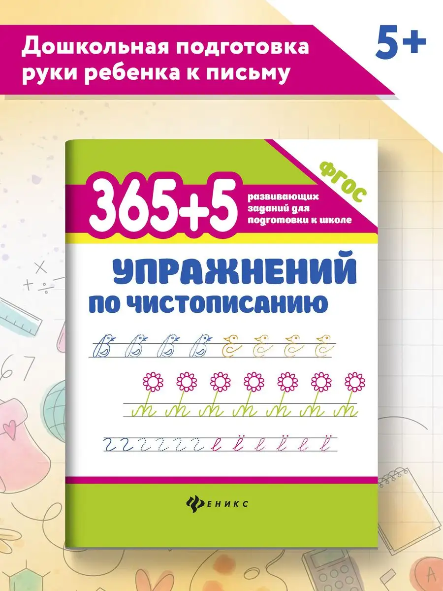 365+5 упражнений по чистописанию : Прописи Издательство Феникс 77152491  купить за 179 ₽ в интернет-магазине Wildberries