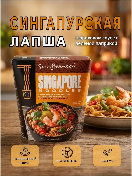 SanBonsai Сингапурская лапша с зеленой паприкой,123 гр, 123 г