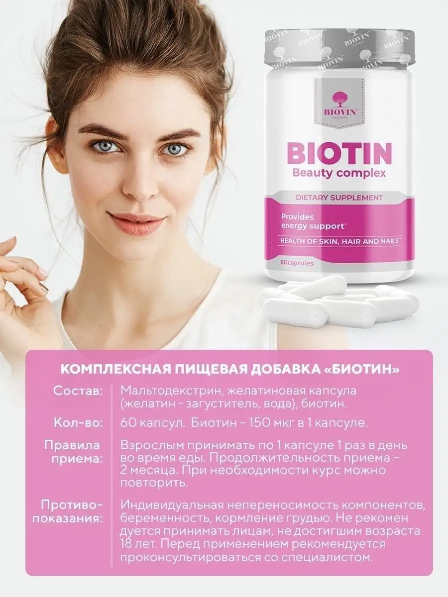 Биотин капсулы 60 шт, витамины, бад, biotin, для красоты, b7 BIOVIN  77155923 купить за 383 ₽ в интернет-магазине Wildberries