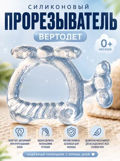 Бусинка Прорезыватель силиконовый Вертолет для малышей 0+