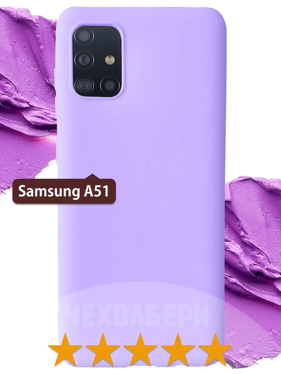 Чехол на Samsung A51, Самсунг А51 сиреневый матовый ЧЕХОЛБЕРИ 77157319  купить за 188 ₽ в интернет-магазине Wildberries