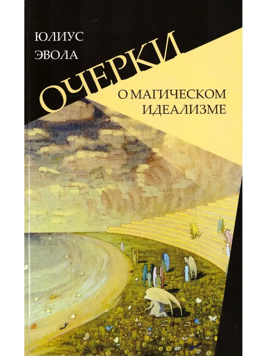 Очерки о магическом идеализме Владимир Даль 77160390 купить за 1 105 ₽ в  интернет-магазине Wildberries